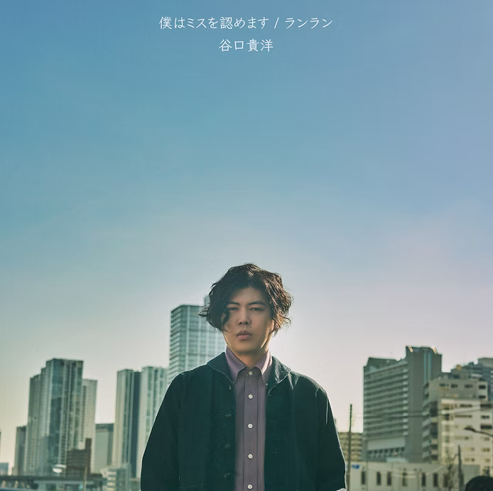 僕はミスを認めます / ランラン